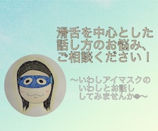 話し方のお悩み相談を承ります 『自分史上、最も"話したくなる"私』を一緒に目指しましょう！