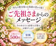 ご先祖さまから今必要なメッセージを届けます イメージ1