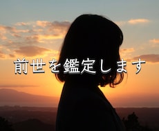 あなたの前世を読み解きます 人物像/時代背景/魂の後悔/今世のあなたへ伝えたいこと