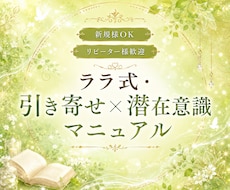 ララ式・引き寄せと潜在意識の整え方をお届けします 全5章9400字(ワーク付)／迷子さん向け優しい整え方ガイド