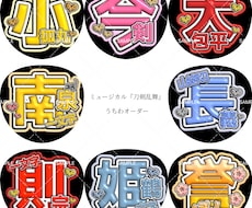 ミュージカル『刀剣乱舞』の応援うちわを作成します フルオーダーもOK！お気軽にお申し付けください。