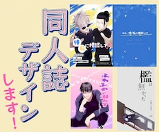 同人誌のデザインします イメージ1