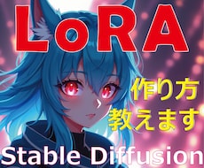 LoRAを作るための環境構築とレクチャーをします Stable Diffusion LoRA画面共有で簡単導入