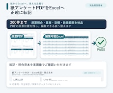 紙アンケートPDFをExcelへ転記します 200件まで原票照合・重複・空欄・数値範囲を検品