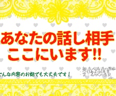 あなたの些細なお話でもなんでも聞きます イメージ1
