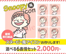 表情違い6個！女性アイコンをセミオーダーで作ります スヌーピーPEANUTSの世界観／ブログの吹き出し機能に◎