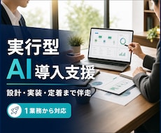 実行型AIの導入をサポートします 相談だけで終わらせず現場で使える形まで伴走