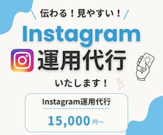 Instagram運用を丁寧にサポートします イメージ1