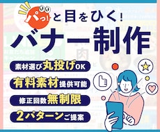 2案提案！見やすくて伝わるバナーをお作りします 限定価格★素材選び丸投げOK！キャッチコピーのご相談もOK！