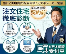 元住宅営業が契約前のセカンドオピニオンをします イメージ1