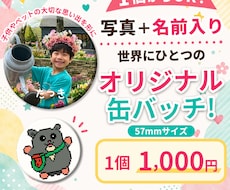 1個からOK！お名前入りの缶バッジをお作りします イメージ1