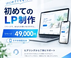 初めてのLP｜1ページ｜スマホ対応で制作します イメージ1