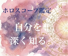 自分のことを深く知るお手伝いをします 西洋占星術のホロスコープで占います