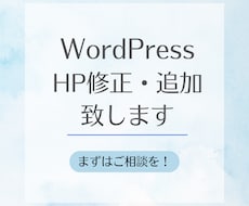 ホームページ（Wordpress）の修正致します イメージ1