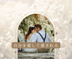 恋愛特化❤︎潜在意識の修復、変換致します イメージ1