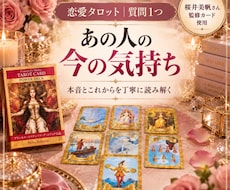 あの人の今の気持ちと本音を読み解きます イメージ1
