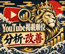 YouTube掲載順位の改善を支援します SEO・視聴維持率・導線を分析し改善提案