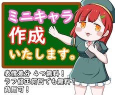 萌え系ミニキャラ作成します イメージ1