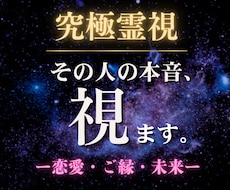 究極霊視｜あなたとあの人の、隠れた本音まで視ます イメージ1