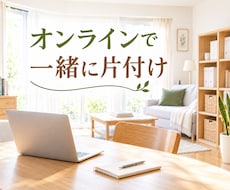 オンラインで一緒に片付けをします イメージ1