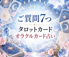 タロットとオラクルでご質問最大7つ迄占います イメージ1