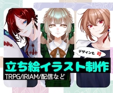 TRPGの立ち絵やIRIAMの立ち絵を描きます イメージ1