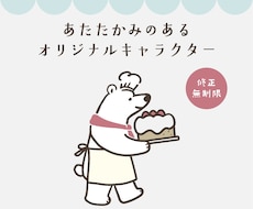 心に残る親しみやすくかわいいキャラクター作ります 修正無制限/手描きを元に1から作成/小物2点分は料金内で作成