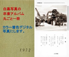 同窓会に最適、卒業アルバムをカラー着色します イメージ1