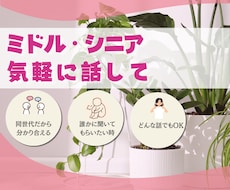 ミドル、シニア世代の方☆何でも否定せずお聞きます イメージ1