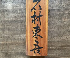 筆文字書きます イメージ1