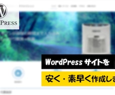 WordPressでWebサイトを素早く作成します イメージ1