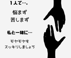 あなたのモヤモヤ。心を軽くするお手伝いをします イメージ1