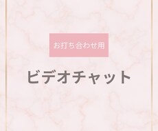 お打ち合わせ用ビデオチャット用となります お打ち合わせが必要な際にご利用ください