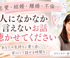 恋愛・結婚・離婚・不倫どんなお話でもお聴きします イメージ1