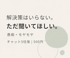 愚痴やモヤモヤ、チャットで5往復お聞きします イメージ1