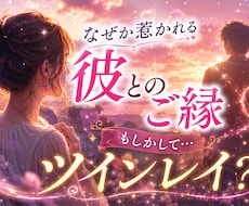 魂の繋がり徹底解明♡2人の相性ツインレイ診断します イメージ1