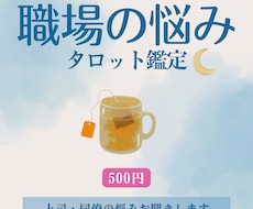 職場の人間関係のモヤモヤ☆をタロットで読み解きます イメージ1