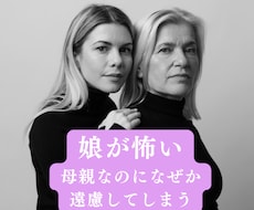 娘が怖いと感じるお母さんの話しをお聞きします イメージ1