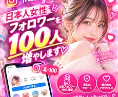 インスタ日本人女性フォロワーを100人増やします イメージ1