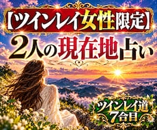 ツインレイ女性限定で2人の現在地を占います イメージ1