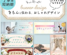きちんと伝わる効果的なバナー作成いたします イラスト描画可能 女性ウケ～かっこいいまで幅広く対応！