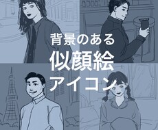 背景のあるラフな似顔絵アイコンを描きます 外国風・ビジネス用・インスタ用など各用途に対応できます