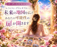 未来予測＊ルノルマングランタブローで読み解きます 36or45枚のカードで彼の気持ち、現状、未来を映し出します