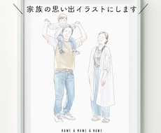 家族の思い出イラストにします 販売実績10名様までモニター価格で対応します！