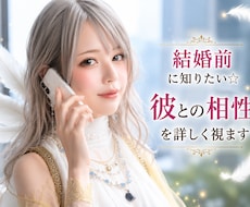 結婚前にに知りたい⭐︎彼との相性を詳しく視ます 一歩踏み出す前に、不安や迷いを整理して幸せな未来をサポート