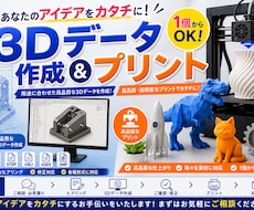 3Dデータを作成し印刷します 3Dデータ作成+印刷 ※最大35×32×32.5cm