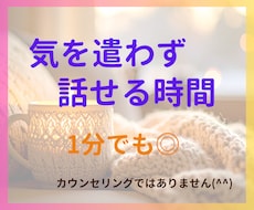 誰かと話したい時、気軽にお話聞きます イメージ1