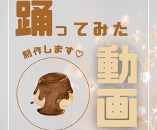 踊ってみた動画の編集をします イメージ1