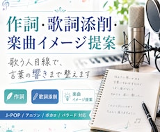 作詞・歌詞添削・楽曲イメージ提案をします イメージ1