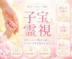 岩手イタコ生口◆授かるご縁と魂のタイミングを視ます イメージ1